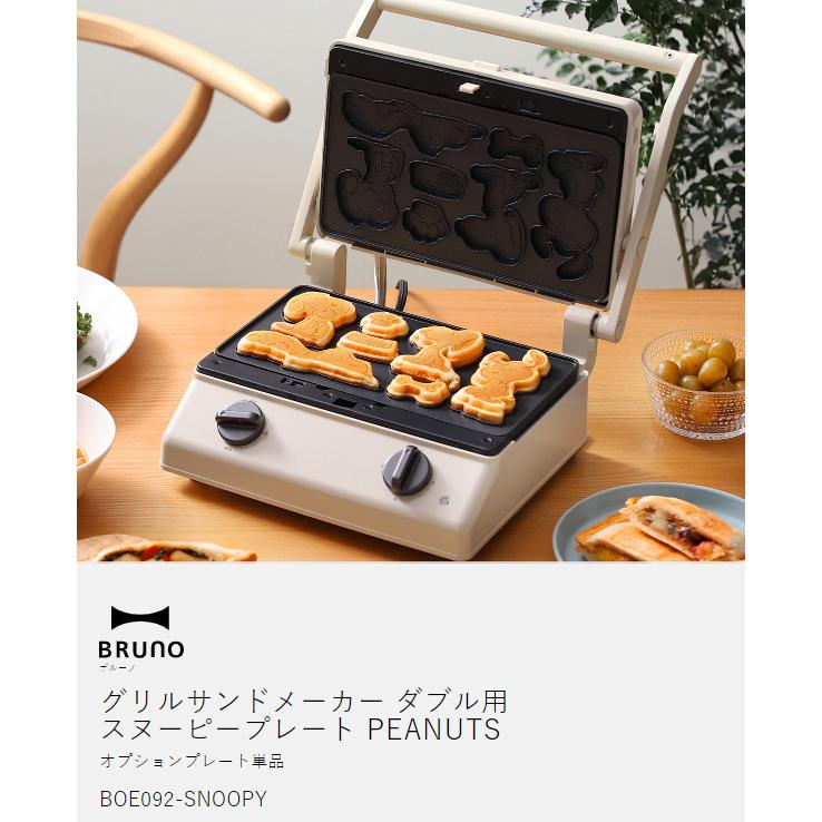 BRUNO（ブルーノ） ［ BRUNO PEANUTS グリルサンドメーカー ダブル用