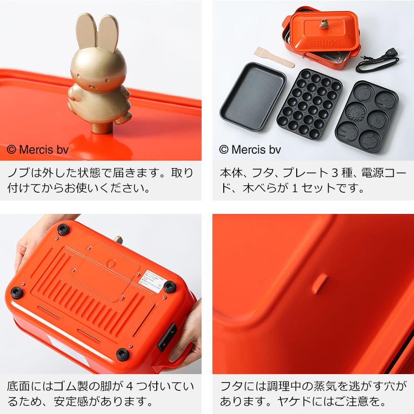 BRUNO（ブルーノ） 【特典付き】ミッフィー ホットプレート コラボ