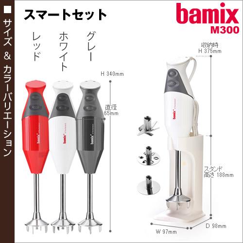 bamix（バーミックス） ブレンダー m300 フードプロセッサー ハンド