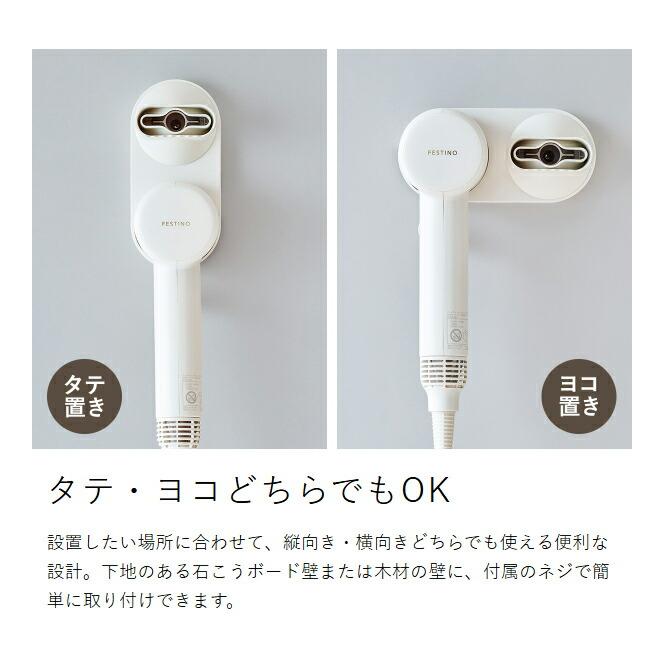 FESTINO（フェスティノ） ［ ツヤ ニュアンス ドライヤー用スタンド