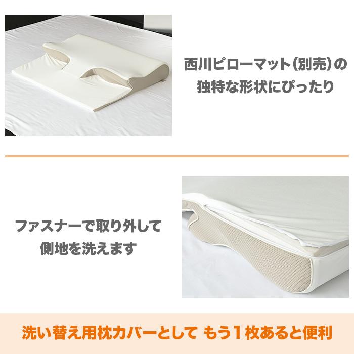 西川 睡眠Labo ピローマット Soft 洗い替え用カバー バス旅 ものコン