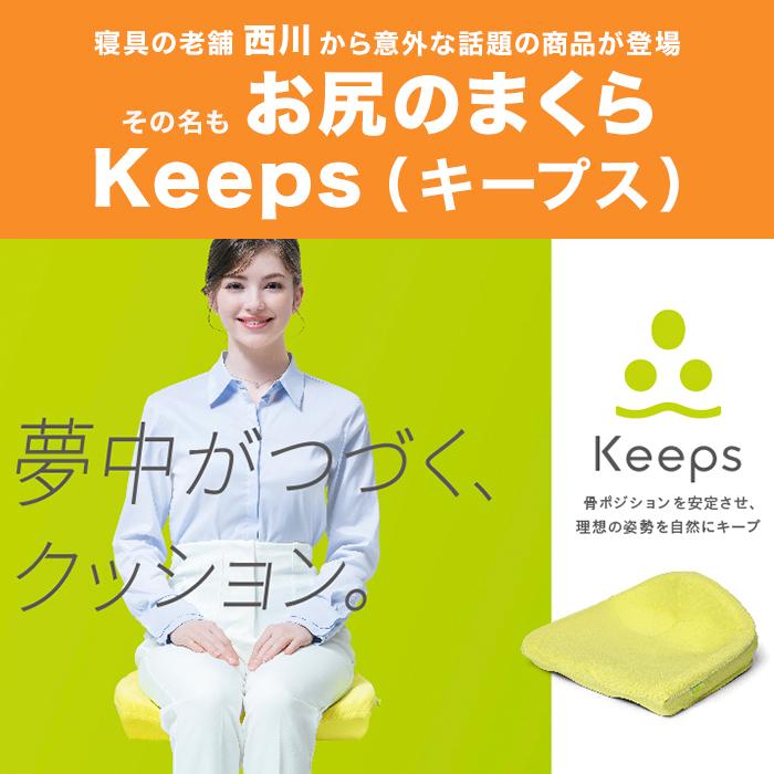 nishikawa お尻のまくら 骨盤サポートクッションKeeps : ロッピング