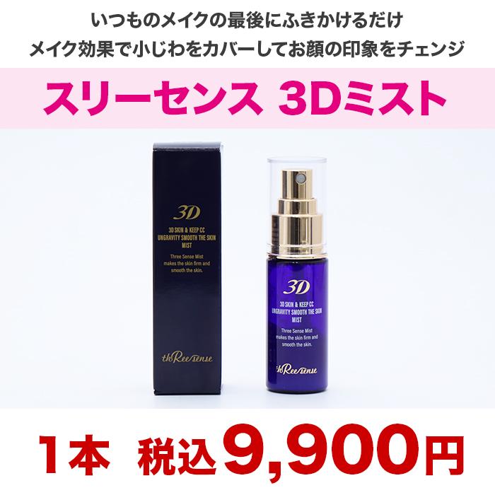 スリーセンス 3Dミスト じゅん散歩 テレビ朝日 テレ朝通販 ロッピング