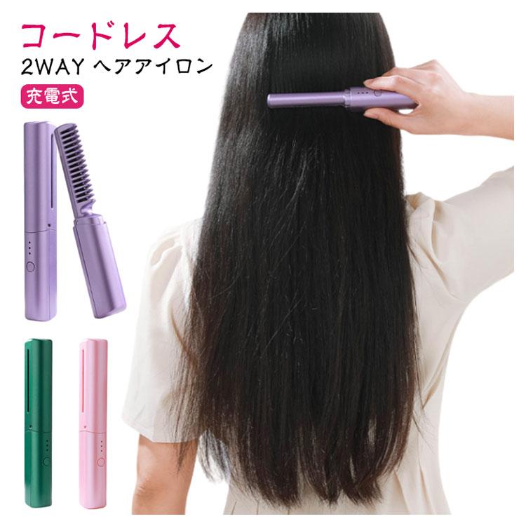 コードレス ヘアブラシアイロン ミニ USB充電式 ブラシ型 ヘアアイロン