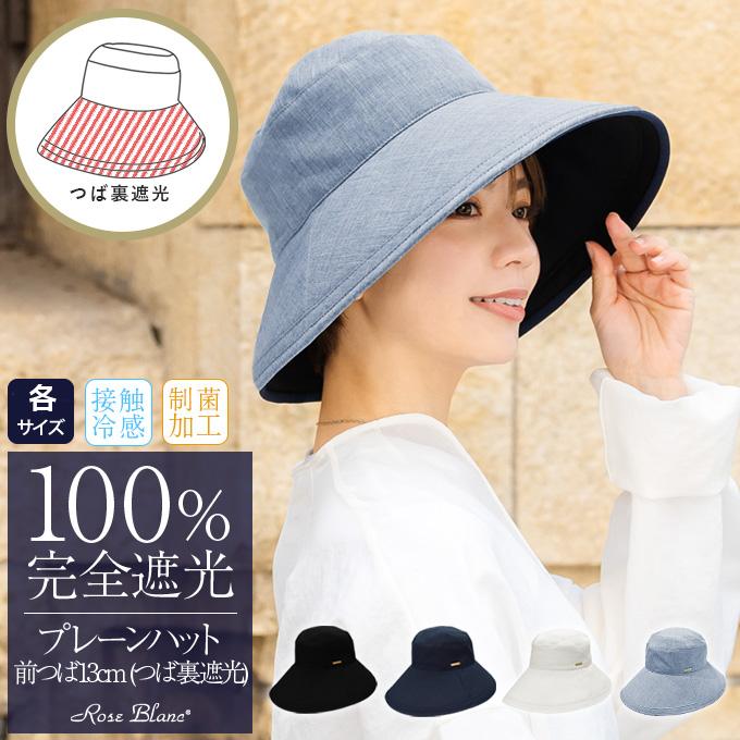 ロサブラン ハット レディース uv 100％完全遮光 プレーン（つば裏遮光