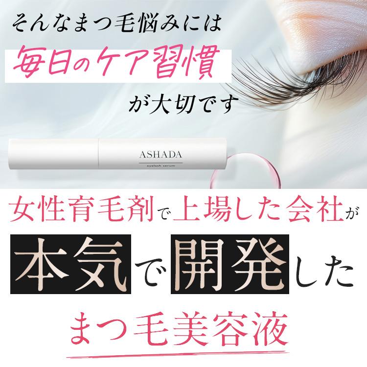 ASHADA（アスハダ） まつ毛美容液 アイラッシュセラムお得2本セット