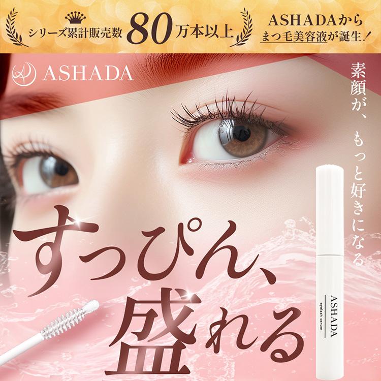 ASHADA（アスハダ） まつ毛美容液 アイラッシュセラムお得2本セット