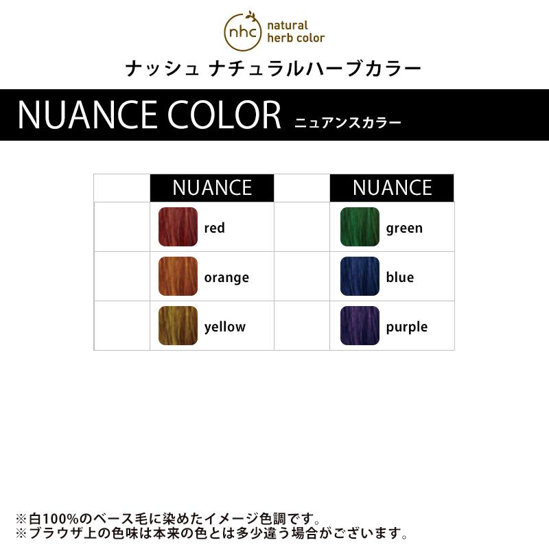 ナッシュ ナチュラルハーブカラー ニュアンスカラー 300g|カラー剤