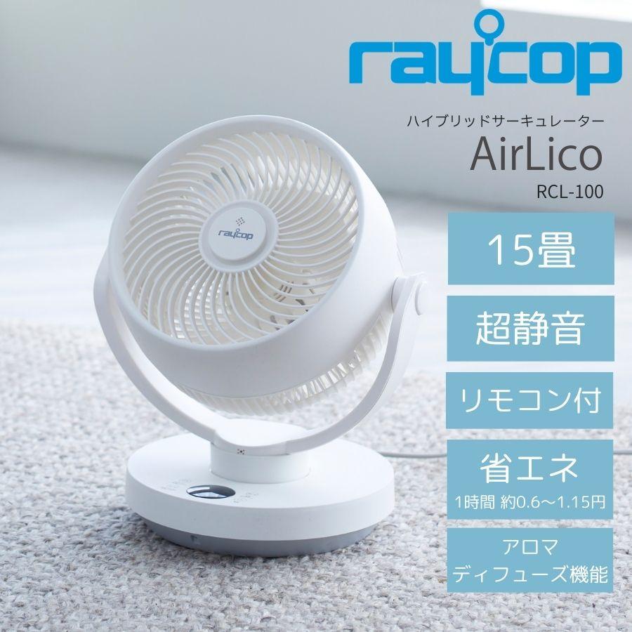 レイコップ（RAYCOP） サーキュレーター 扇風機 静音 省エネ 15畳