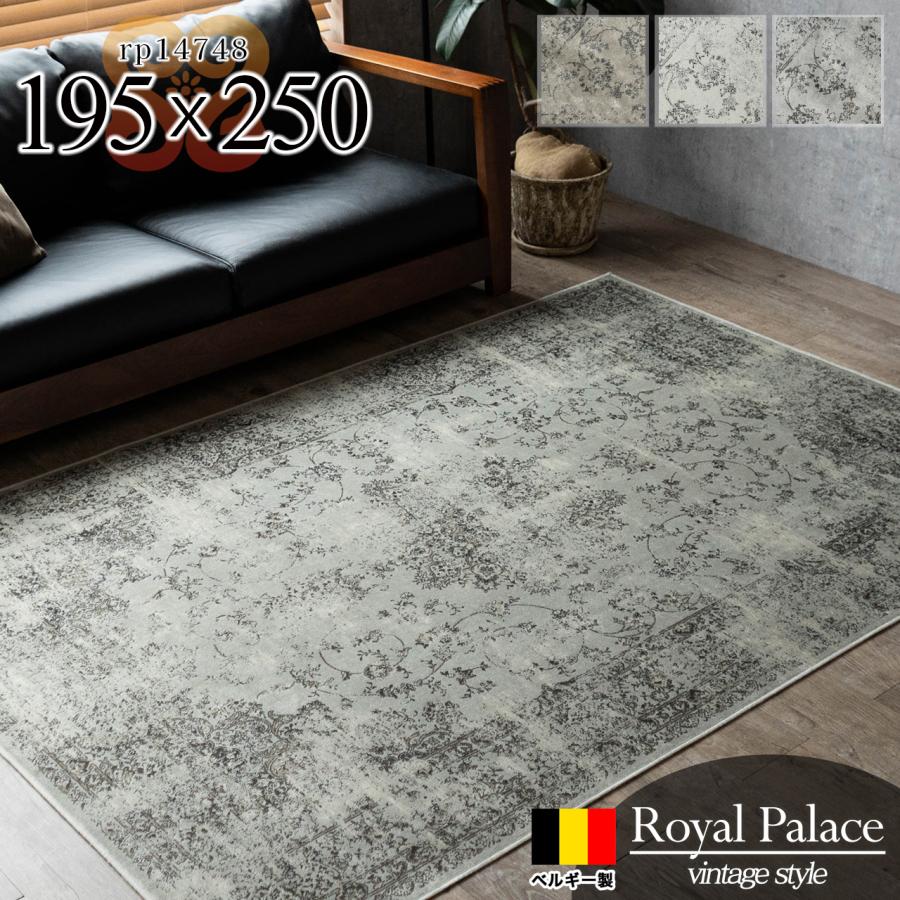 サヤンサヤン ラグ 195×250 3畳 用 アンティーク 風 ベルギー絨毯 薄手