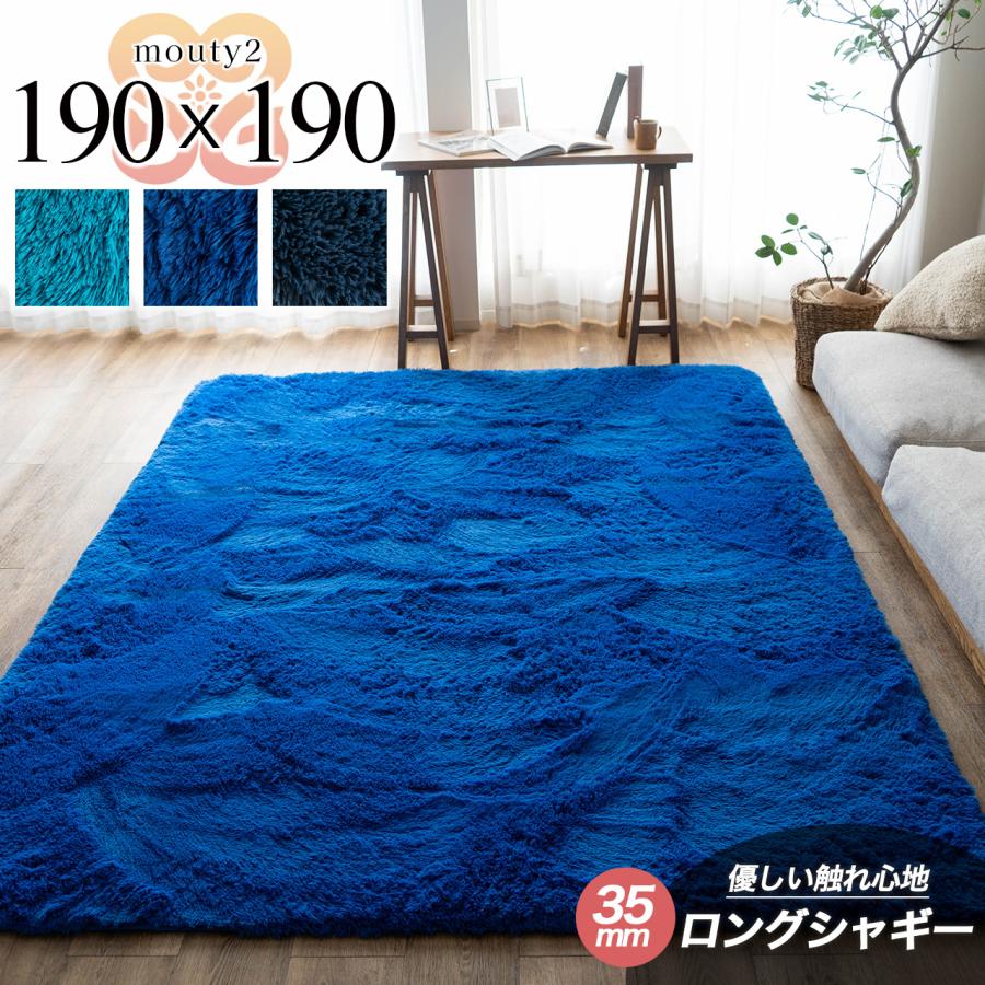 サヤンサヤン ラグ 190x190 洗える ラグマット 2畳 リビング 毛足35