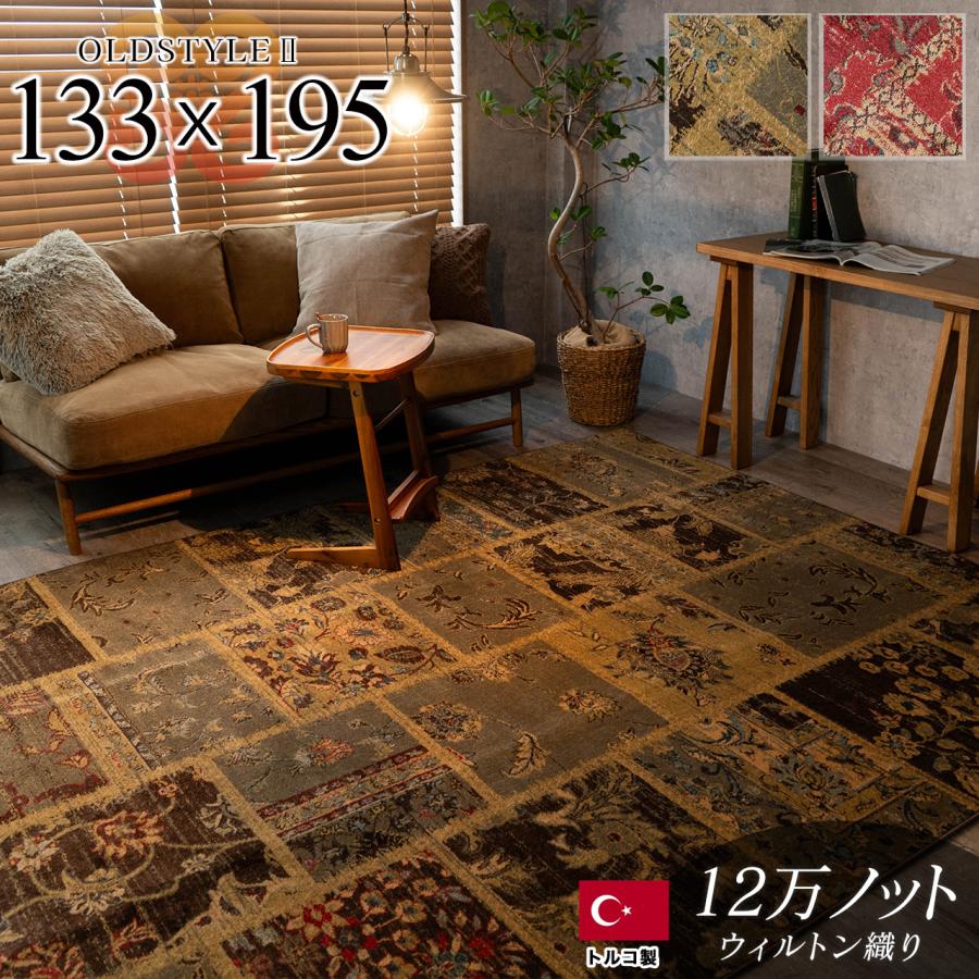 サヤンサヤン ラグ アンティーク 風 トルコ絨毯 おしゃれ 133×195