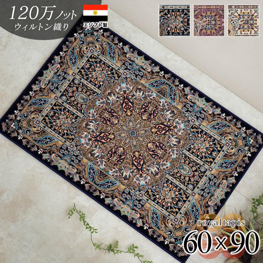 サヤンサヤン 玄関マット 室内 ペルシャ絨毯 風 超高密度120万ノット