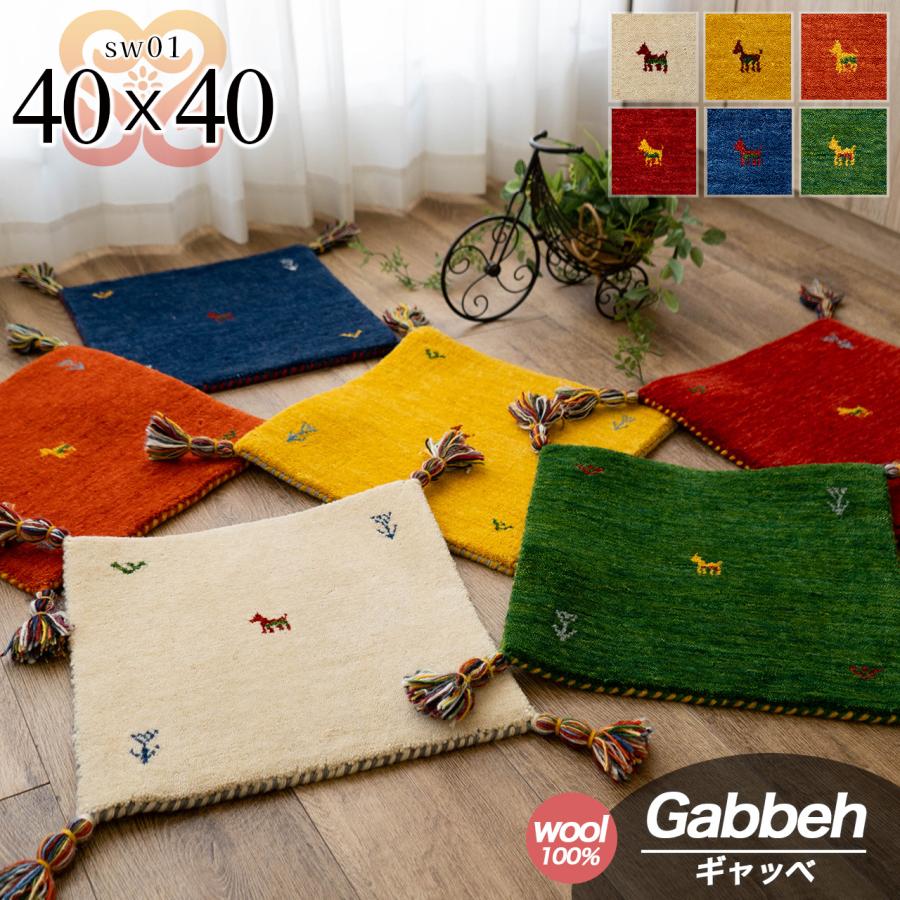 サヤンサヤン 手織り ギャベ ギャッベ チェアマット アクセント