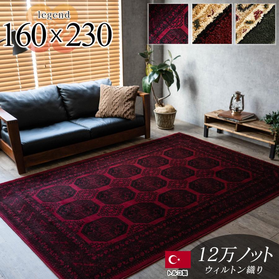 サヤンサヤン ラグ 絨毯 3畳 直輸入！トルコ製のお得な じゅうたん 160