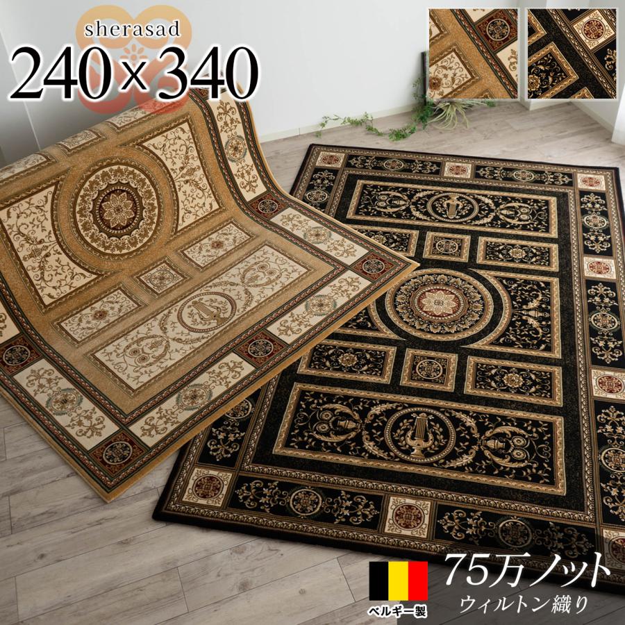 最高級 ベルギー絨毯 ラグ 240x340cm 6畳 激安ラグマット : ラグマット