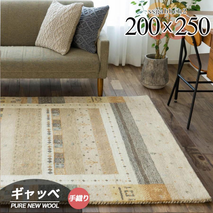 サヤンサヤン ギャベ ギャッベ ラグ 絨毯 3畳 本格派！ 手織り 段通