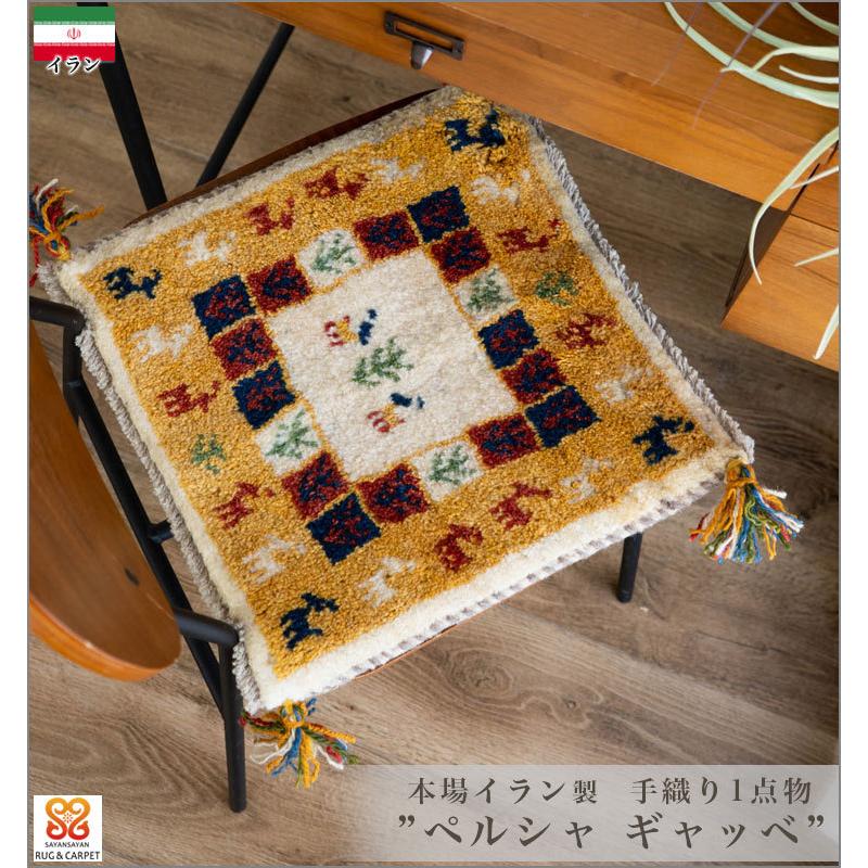 サヤンサヤン ギャッベ ギャベ 座布団 ペルシャ イラン 約 40x40cm
