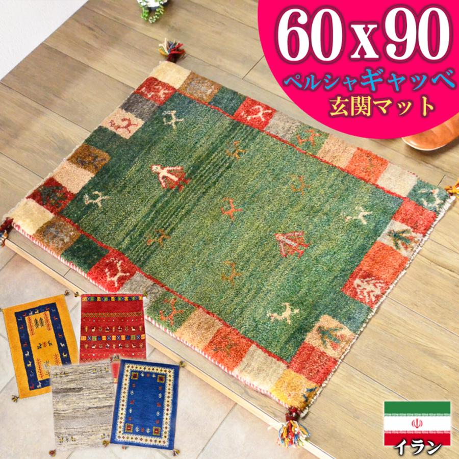 サヤンサヤン ギャッベ ギャベ 玄関マット ペルシャ イラン 約 60x90cm