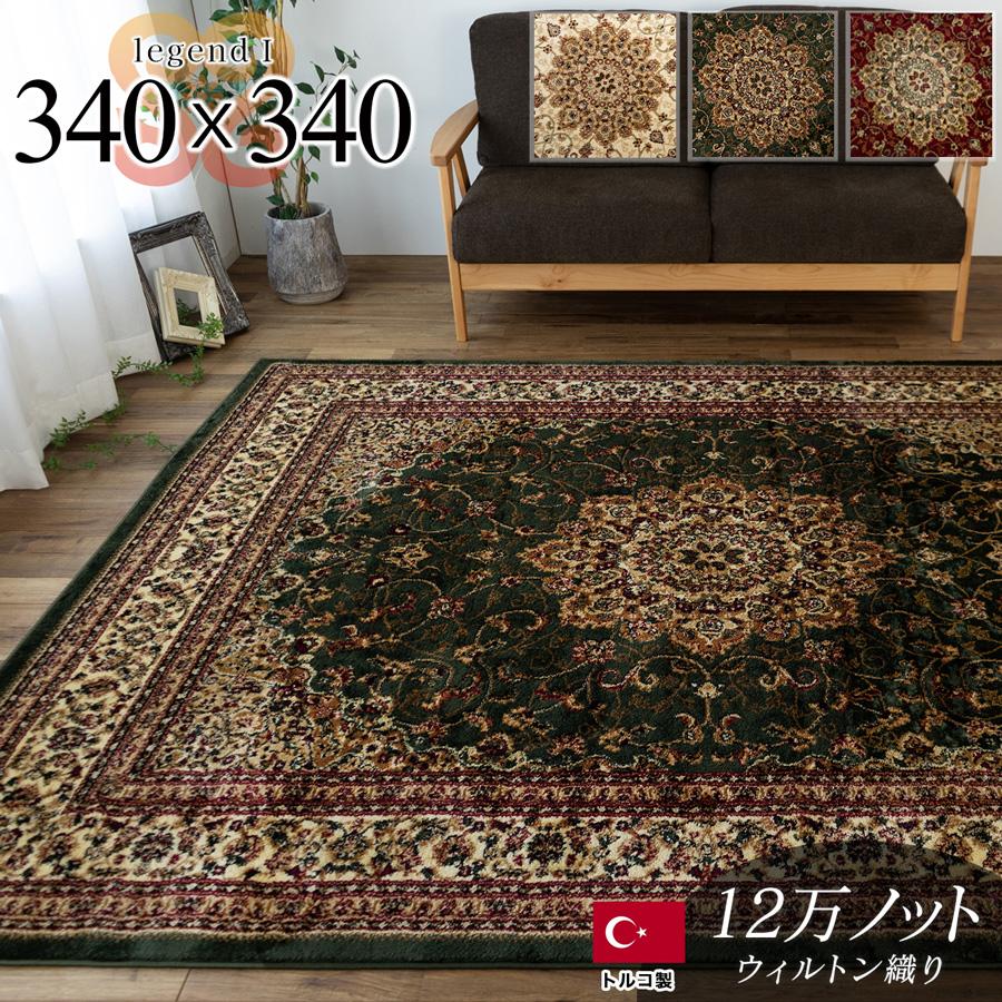 サヤンサヤン 絨毯 8畳 用 カーペット 340×340cm トルコ製 ウィルトン
