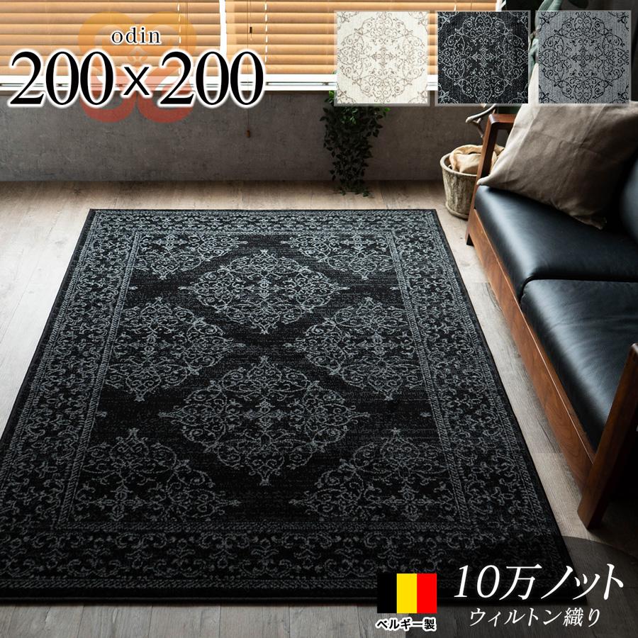 サヤンサヤン ラグマット 2畳 200x200 絨毯 おしゃれ ベルギー