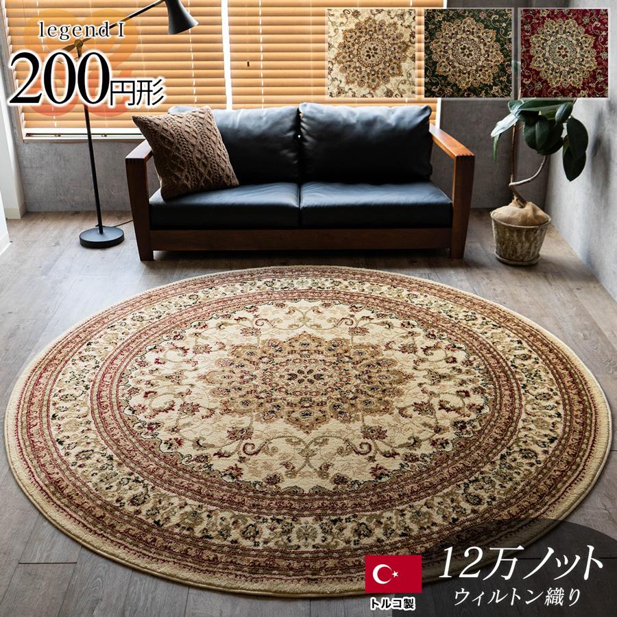 サヤンサヤン ラグ 円形 200cm 丸 トルコ 絨毯 じゅうたん ペルシャ 柄