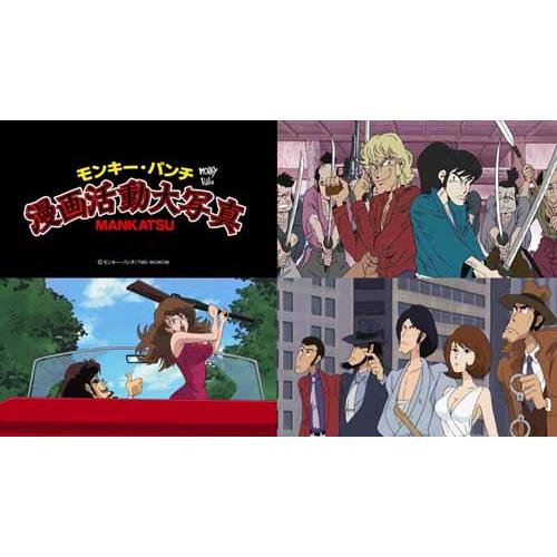 モンキー・パンチ 漫画活動大写真 Blu-ray【レビューを書いて選べる