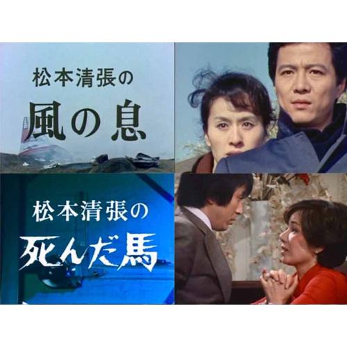 松本清張スペシャル 「風の息」他3作品 昭和の名作ライブラリー 第167