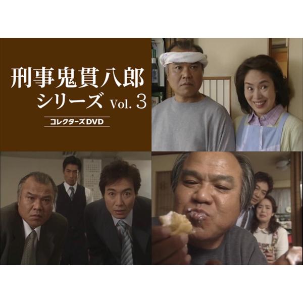 刑事 鬼貫八郎シリーズ コレクターズDVD Vol.3【レビューを書いて