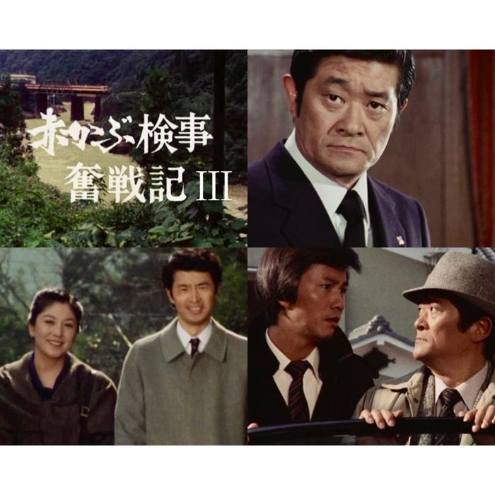 赤かぶ検事奮戦記III コレクターズDVD ＜HDリマスター版＞ 昭和の名作