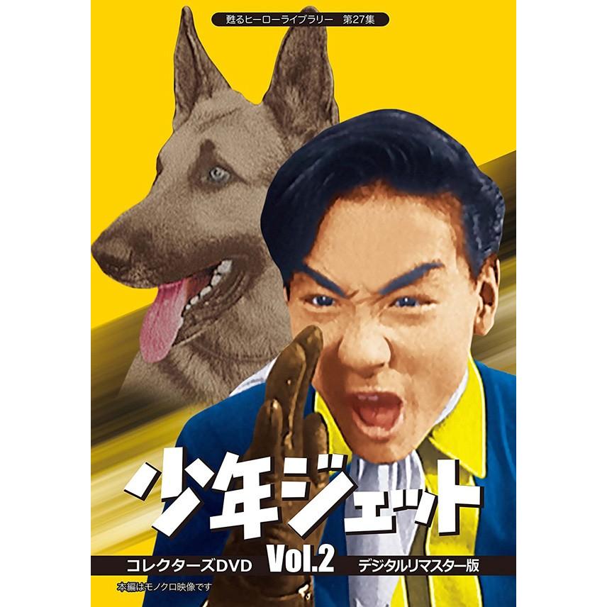 少年ジェット コレクターズDVD Vol.1+2セット＜デジタルリマスター版