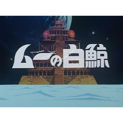 ムーの白鯨 Blu-ray 想い出のアニメライブラリー 第113集【レビューを