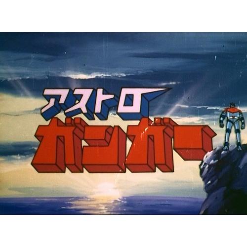 アストロガンガー Blu-ray 想い出のアニメライブラリー 第118集