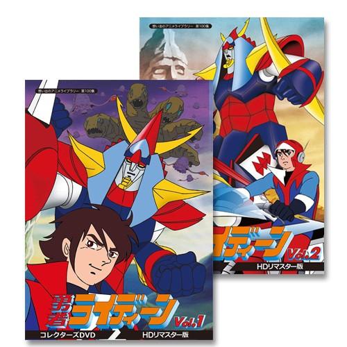 勇者ライディーン コレクターズDVD Vol.1+Vol.2セット＜HDリマスター版