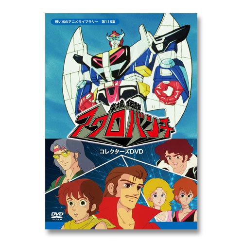 魔境伝説アクロバンチ コレクターズDVD 想い出のアニメライブラリー 第