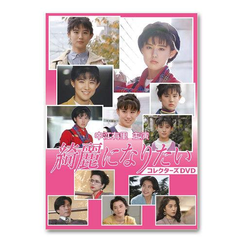中江有里主演 綺麗になりたい コレクターズDVD【レビューを書いて