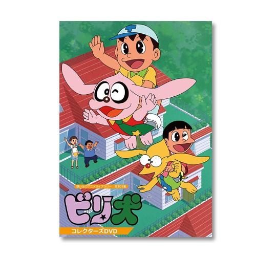 ビリ犬 コレクターズDVD 想い出のアニメライブラリー 第101集