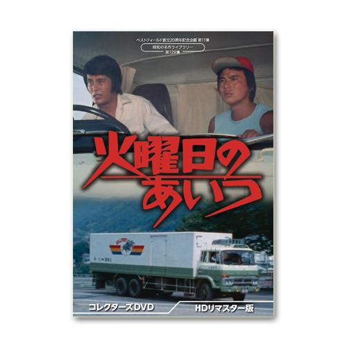 ベストフィールド創立20周年記念企画第11弾 火曜日のあいつ