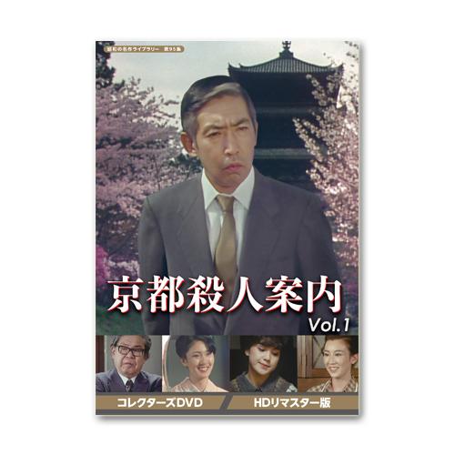 京都殺人案内 コレクターズDVD Vol.1 HDリマスター版 昭和の名作ライブ