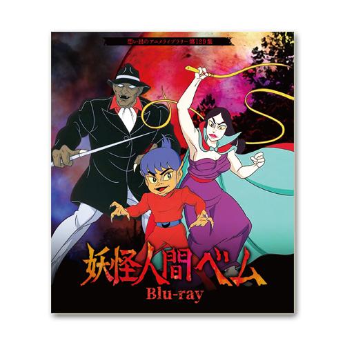 妖怪人間ベム Blu-ray 想い出のアニメライブラリー 第129集【レビュー