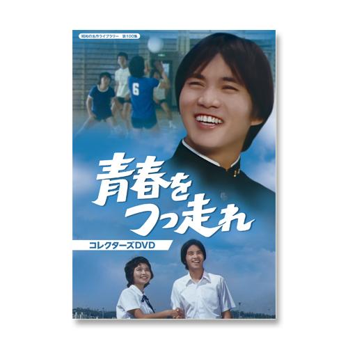 青春をつっ走れ コレクターズDVD 昭和の名作ライブラリー 第100集