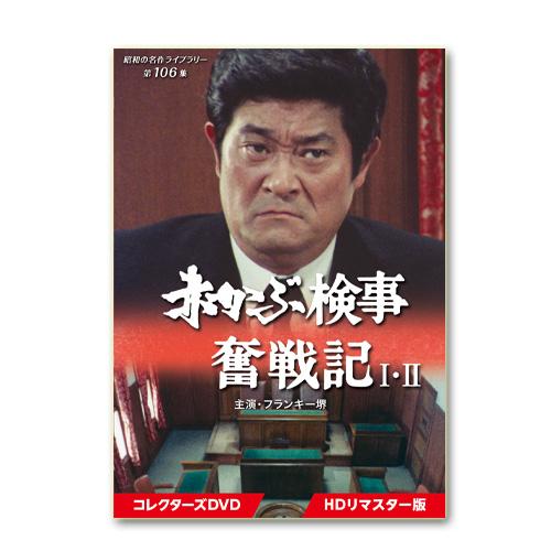 赤かぶ検事奮戦記 I・II コレクターズDVD HDリマスター版 昭和の名作