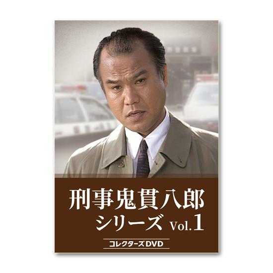 刑事 鬼貫八郎シリーズ コレクターズDVD Vol.1【レビューを書いて