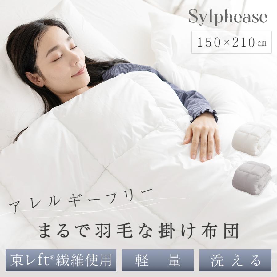 Sylphease（シルフィーズ） 掛け布団 シングル 冬 羽毛布団 軽量 軽い