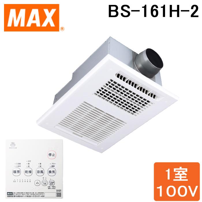 マックス（MAX） (送料無料)MAX BS-161H-2 ドライファン 1室換気 浴室