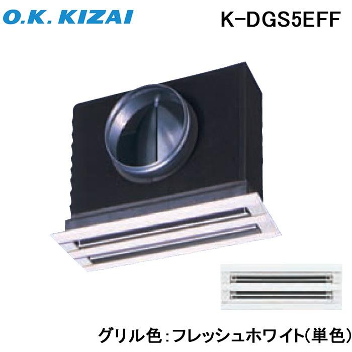 送料無料) オーケー器材 K-DGS5EFF 防露タイプ吹出口 ライン標準吹出