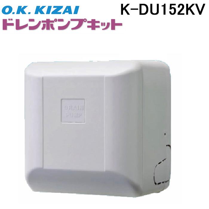 オーケー器材 K-DU152KV ドレンポンプキット ルームエアコン天井埋込