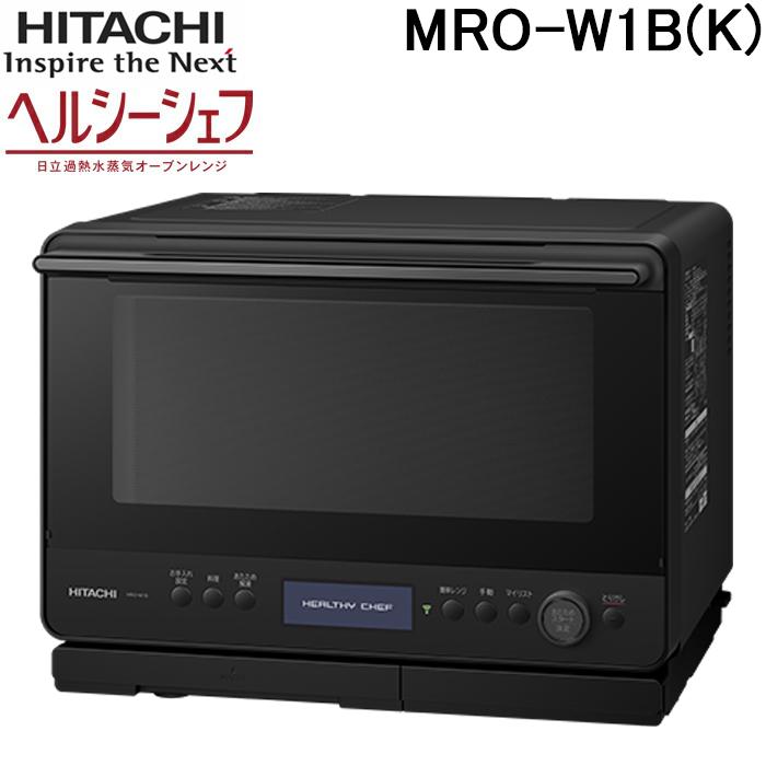 ヘルシーシェフ 日立 MRO-W1B(K) 過熱水蒸気オーブンレンジ 庫内容量