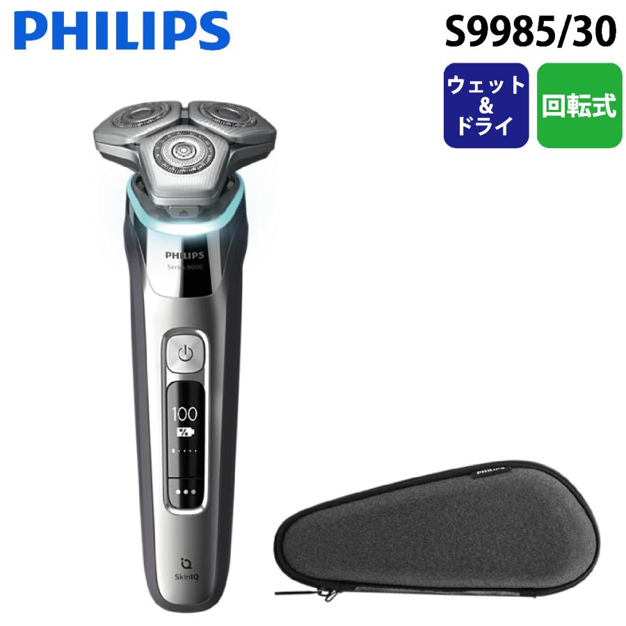 Philips（フィリップス） S9985/30 ウェット&ドライ電動シェーバー