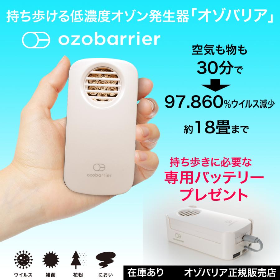 オゾバリア[専用モバイルバッテリープレゼント]持ち歩ける低濃度オゾン